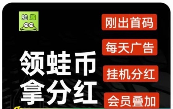 1个蛙b大约可以兑换5元（或者投入芬荭池瓜分平台广告费-亿多多首码网