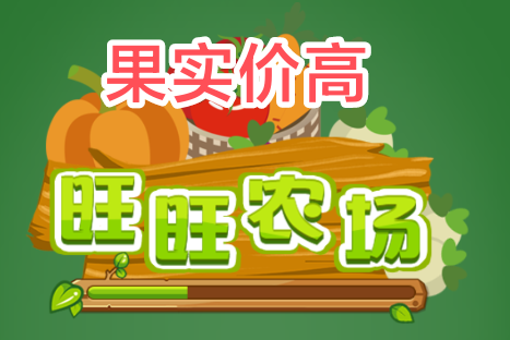 旺旺农场游戏，让玩家随时将果实价值变-亿多多首码网