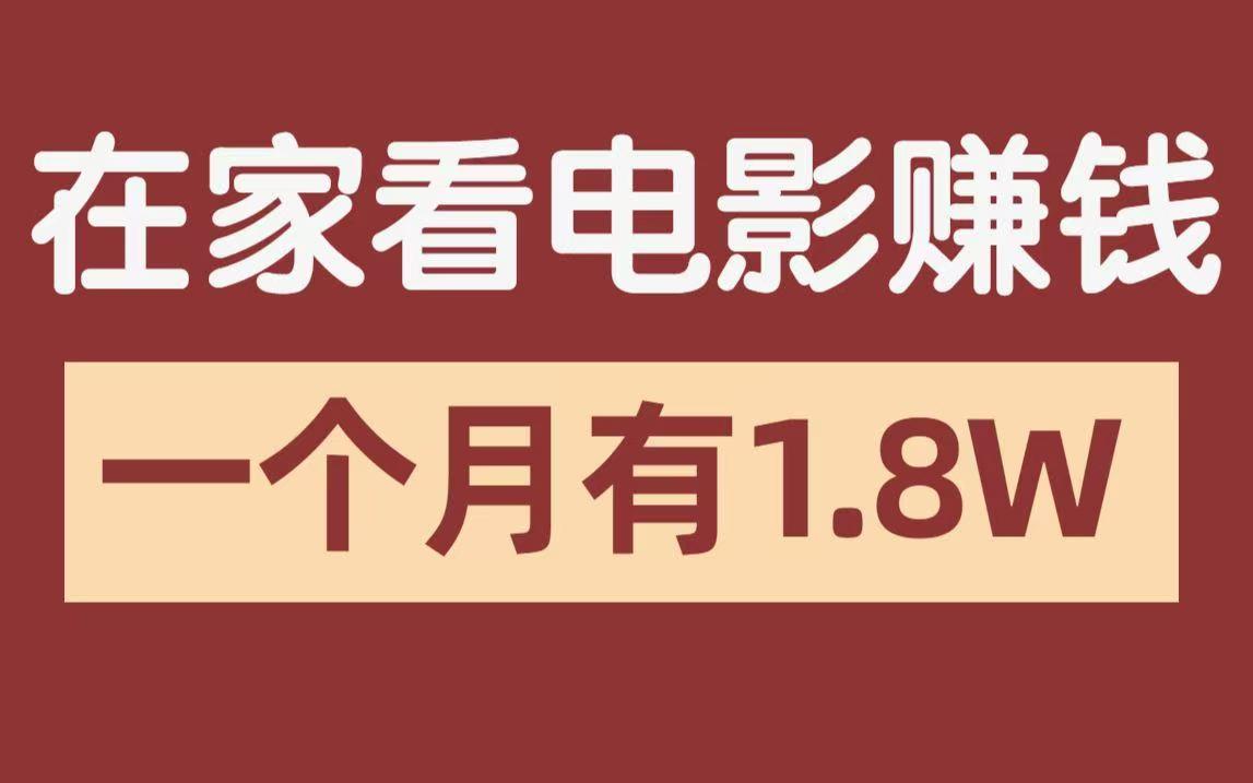 利用影推科技转发影视点击，躺着赚日入300+的副业必备-亿多多首码网