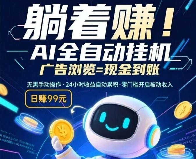 看看广告就有钱，单个广告5~150毛，提现靠谱无需审核-亿多多首码网