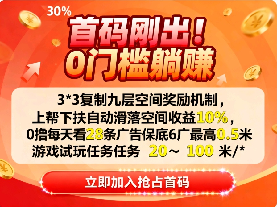 首码看广告积分增值公排滑落日赚100+-亿多多首码网