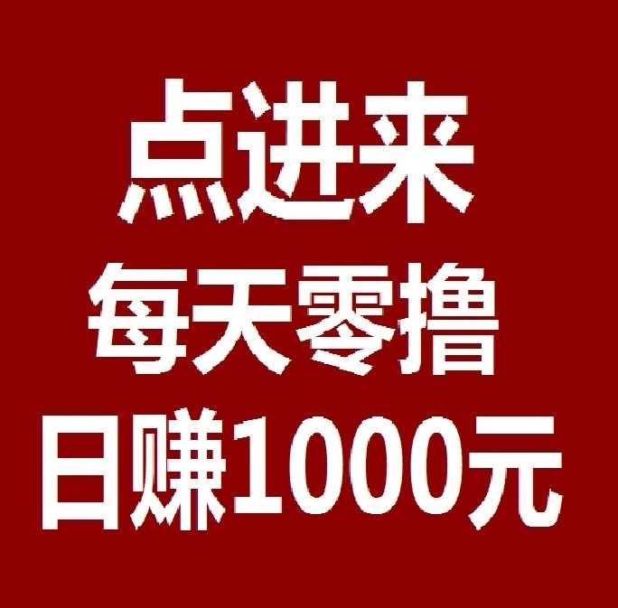 薅羊毛一次撸50，Bingo智能科技 , 日赚千元，不要充值，先联系我-亿多多首码网
