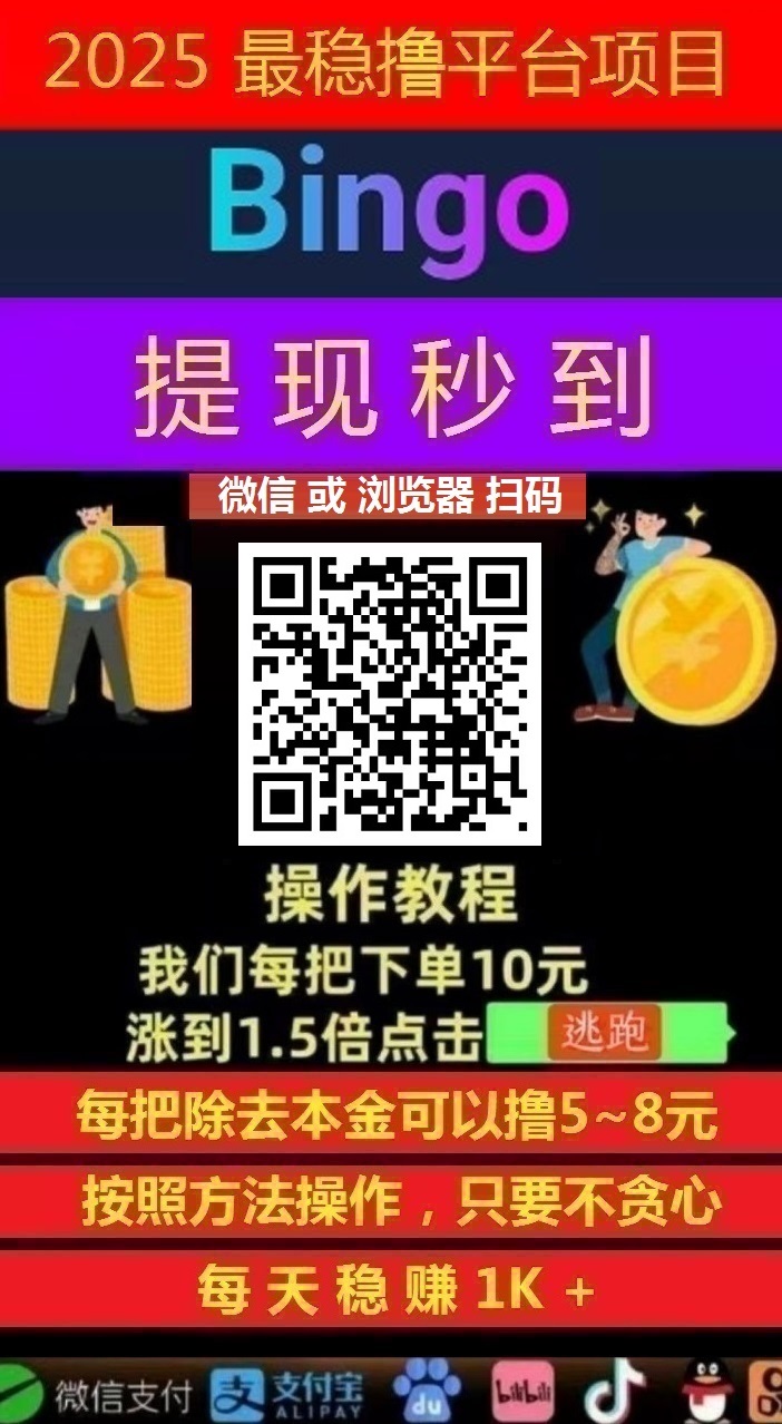 日赚千元,不要充值,先联系我,薅羊毛一次撸50 , Bingo智能科技,亲测秒到账!
