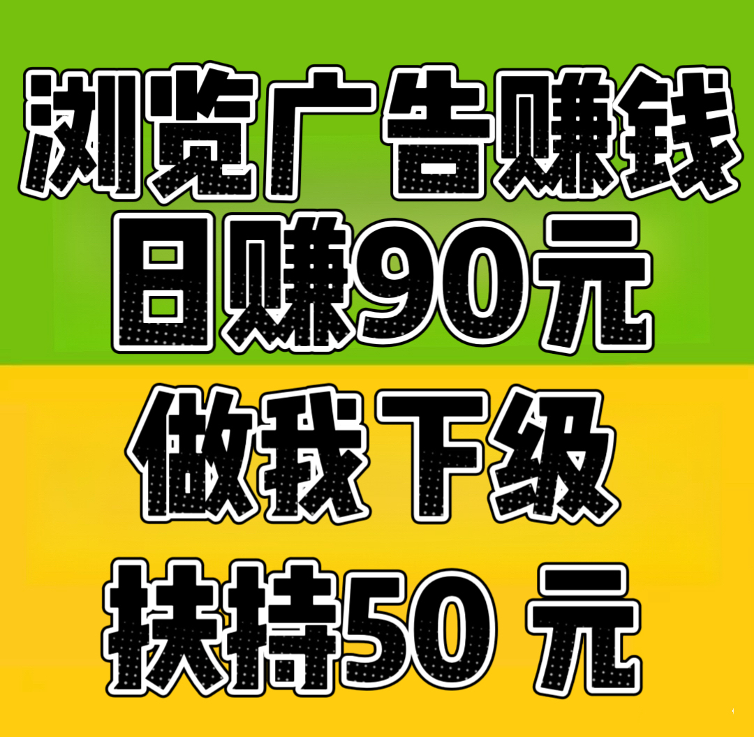 首码项目“趣阅头条：单条广告浏览收益2元，日赚可达90元-亿多多首码网