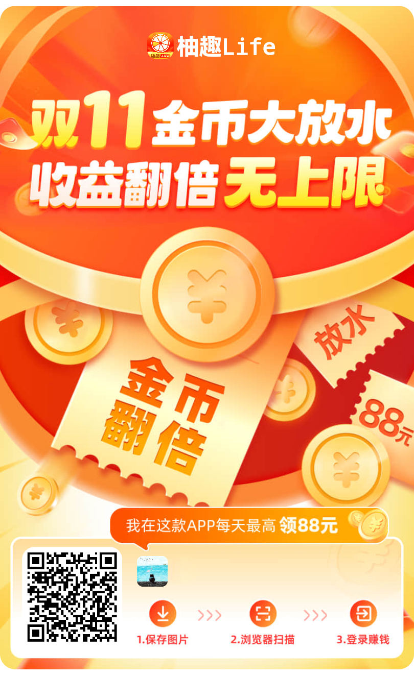 柚趣 单条广告最高1米，百年老公司，可以和好好赚，，大公司抗衡！-亿多多首码网