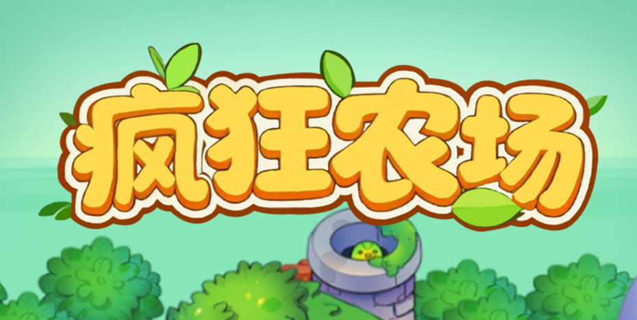 【疯狂农场】种田玩游戏，用户每天获取果树收益-亿多多首码网