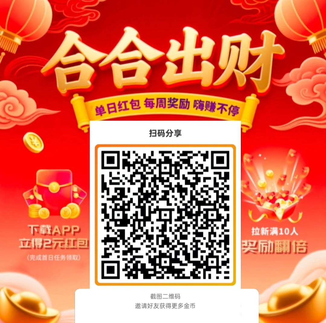 合合出财首码，不养机保底收益高，大放水，顶包2米，一天轻松几十块！-亿多多首码网