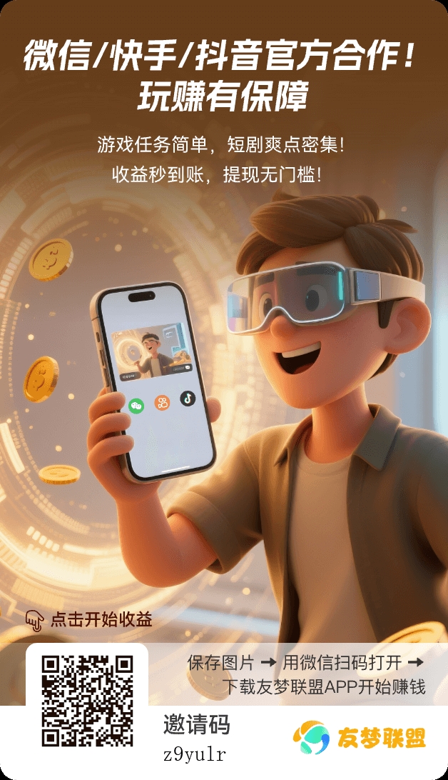 有梦联盟,推小游戏赚米,日结长期稳定-亿多多首码网