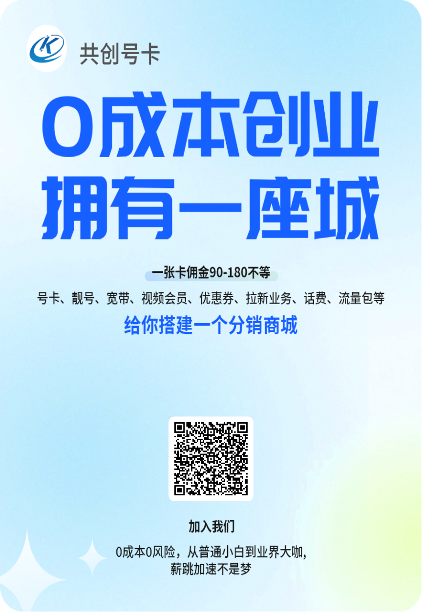 流量卡代理0成本,对接四大运营商,单张卡佣金50-200+-亿多多首码网