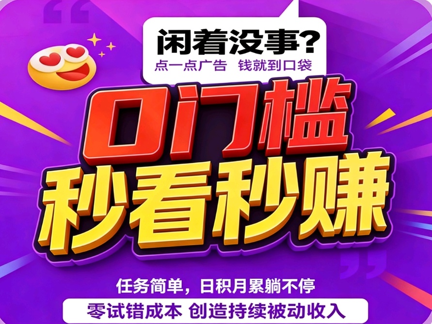 首码广告公排永动收益日赚100~500+-亿多多首码网