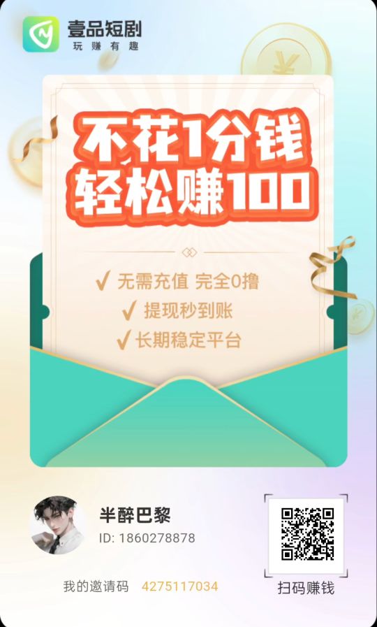 壹品短剧零撸不养机,可全自动挂机,每天50+!-亿多多首码网