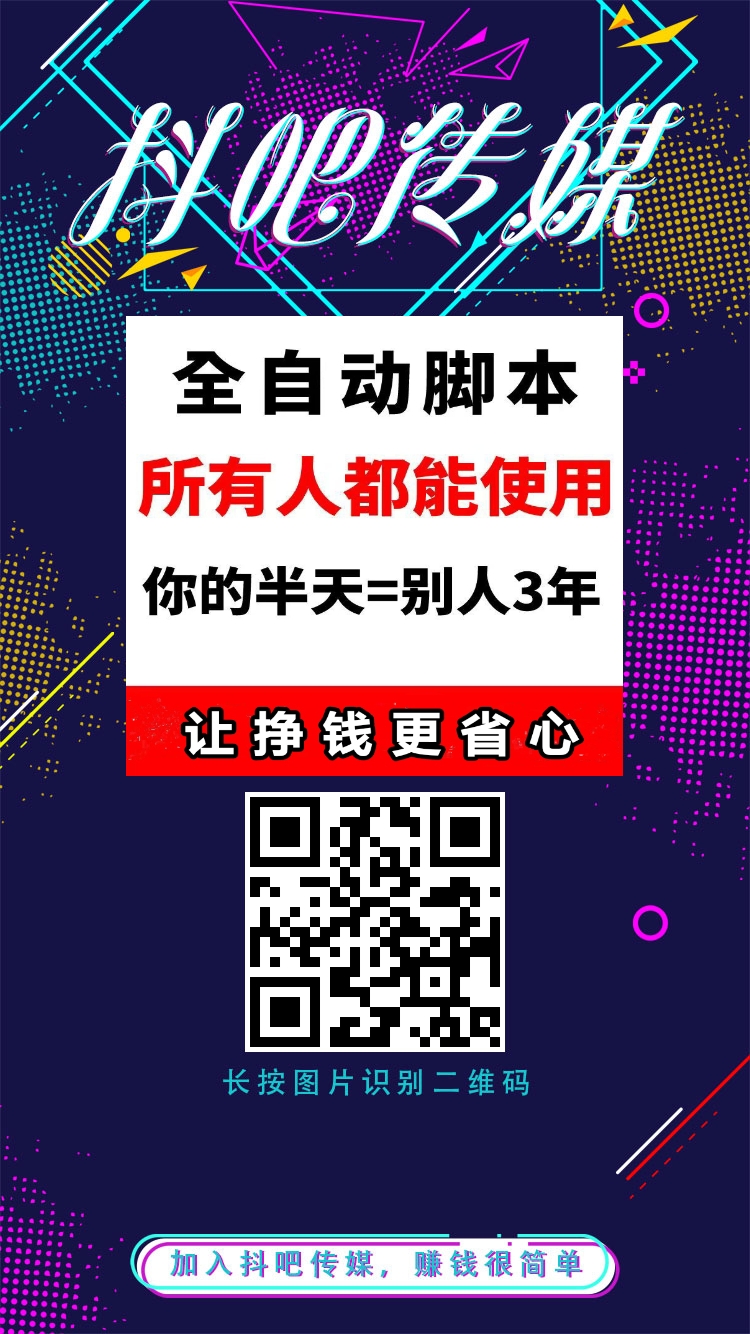 抖吧赚首码,纯后台搬砖脚本,无需技术经验-亿多多首码网
