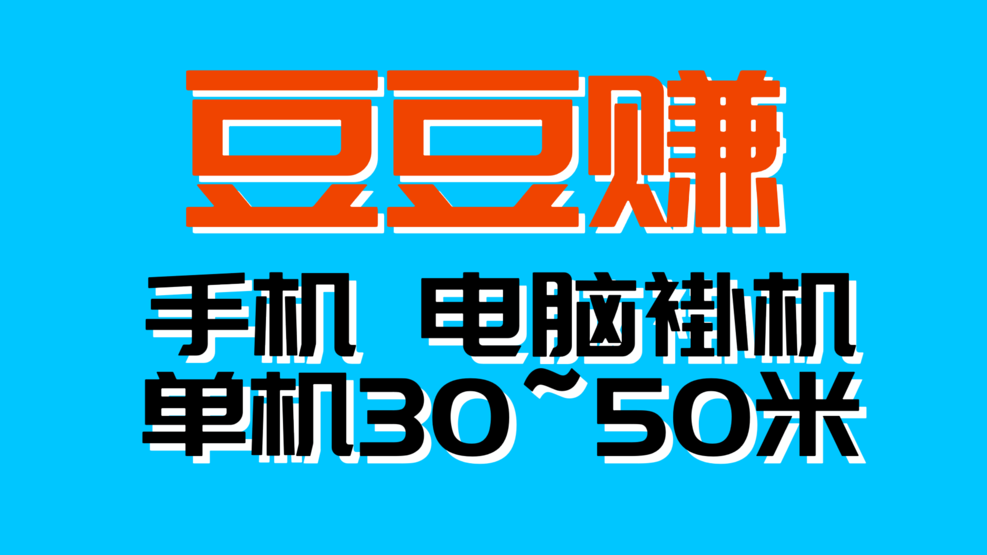 豆豆赚单机稳定日入300+自动化无需人工干预-亿多多首码网