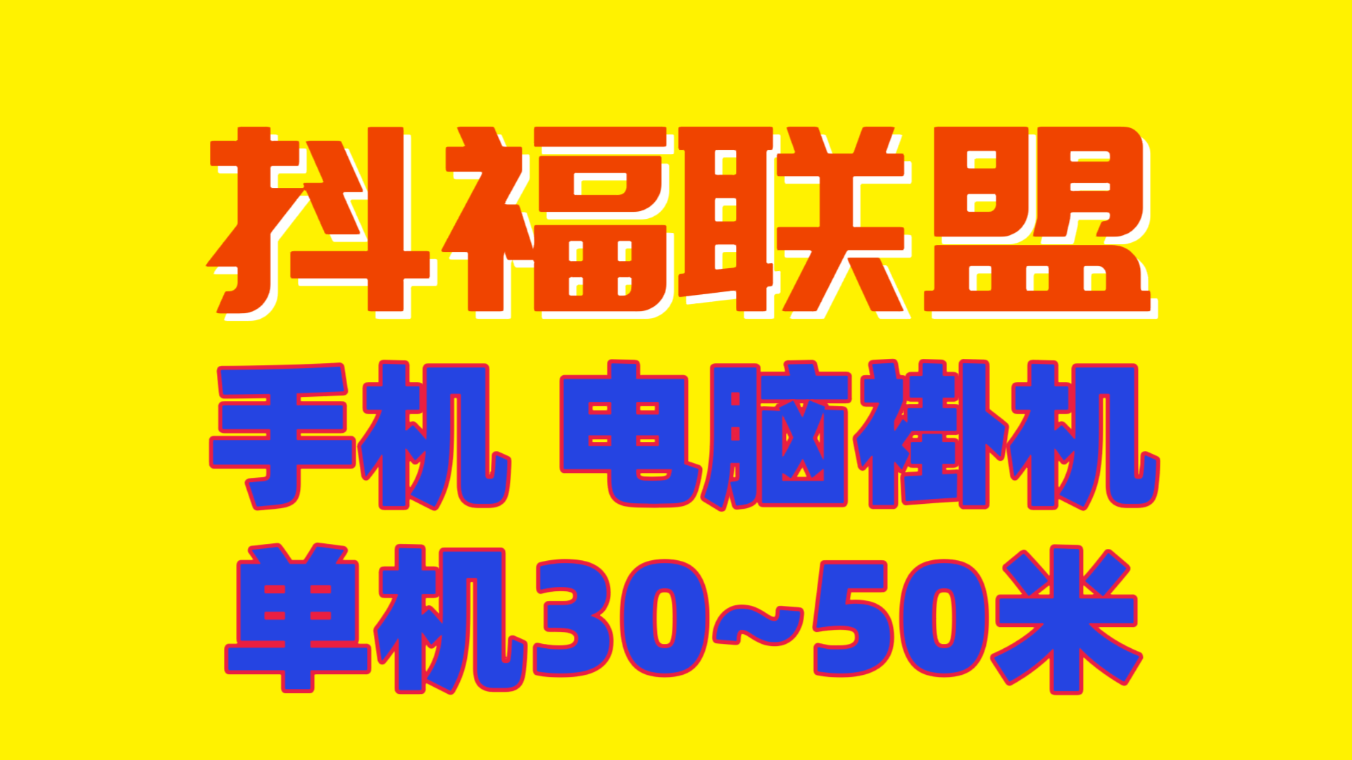 2026年必做抖福联盟电脑手机褂机 单号50+批量操作-亿多多首码网