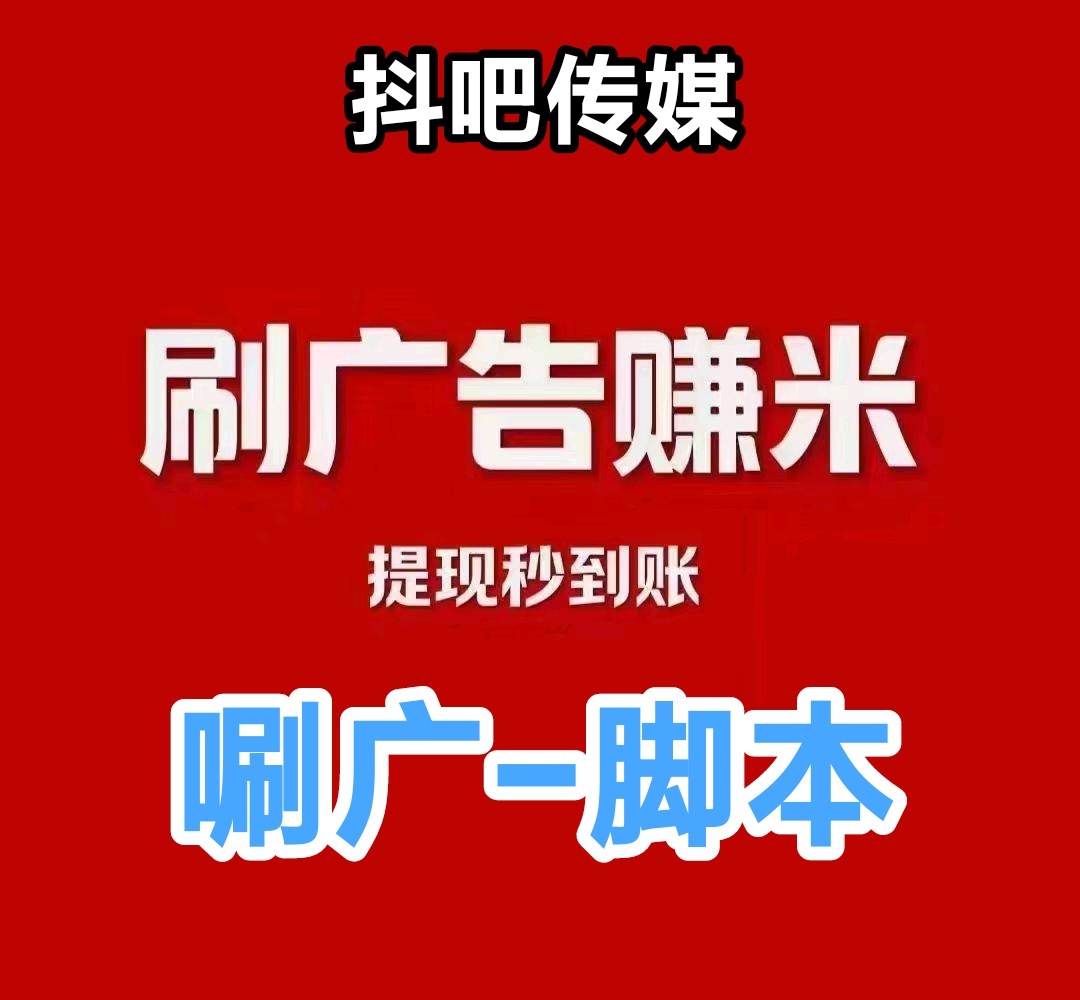 亿多多首码推荐:抖吧传媒免费脚本自动唰广-亿多多首码网