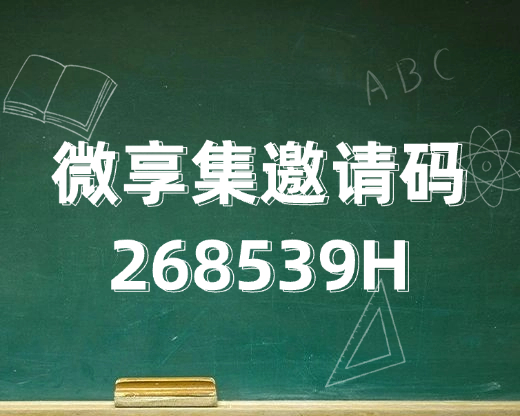 微享集首码邀请码268539H，全国新用户统一填写！-亿多多首码网