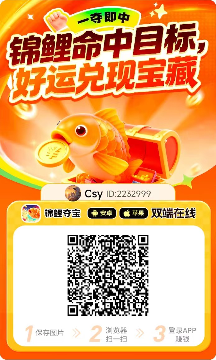 〖锦鲤夺宝〗首码已出 速度冲,安卓+iOS端双看广告+顶包-亿多多首码网