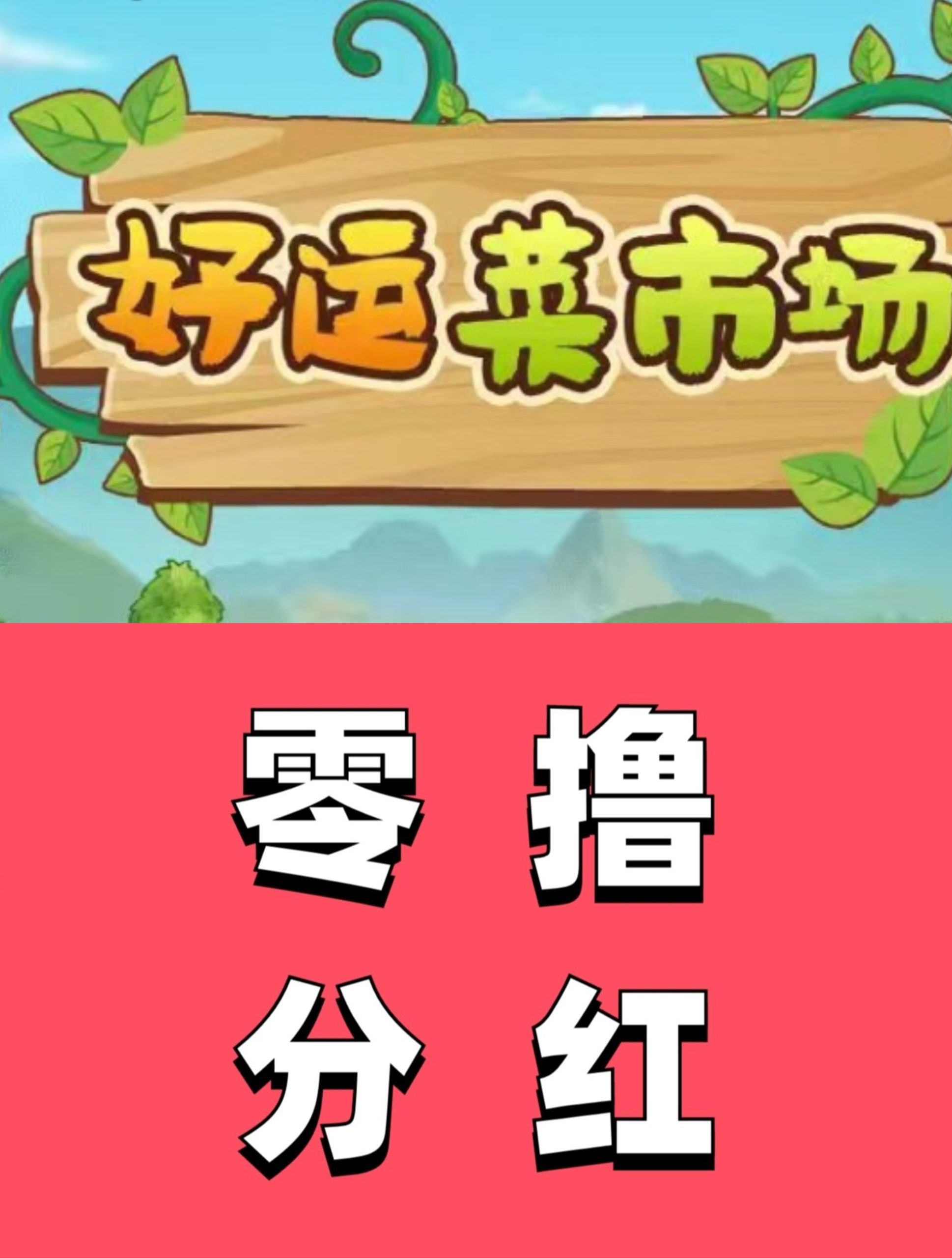 新出分红手机农场，主打“种植+养殖”双重收入模式-亿多多首码网