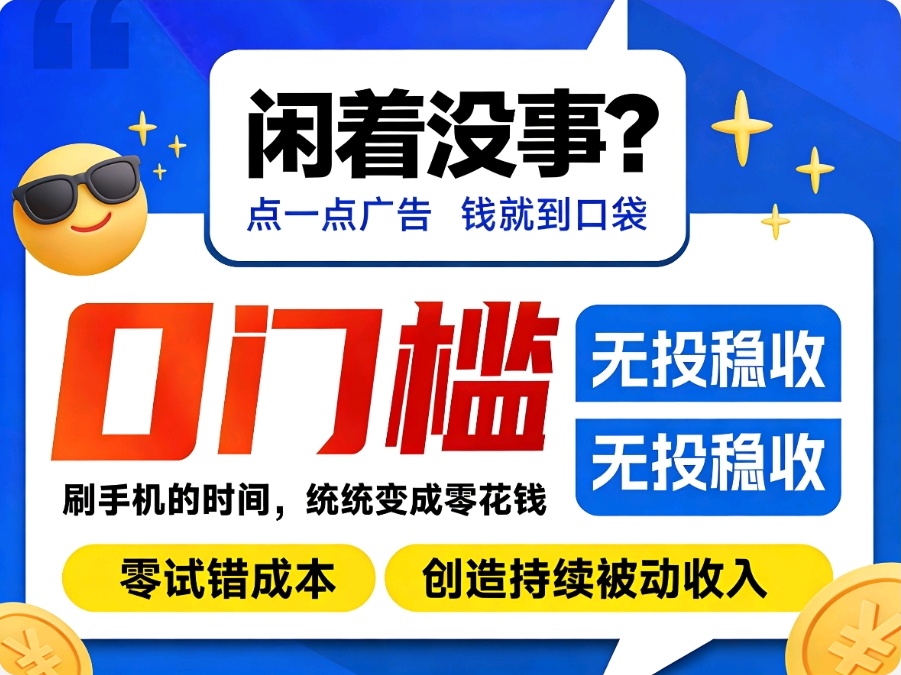 首码零撸王炸看广告国企背景月入过万-亿多多首码网