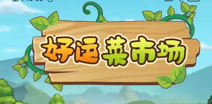好佣菜市场首码上线啦！零撸种菜养殖回收挣钱-亿多多首码网
