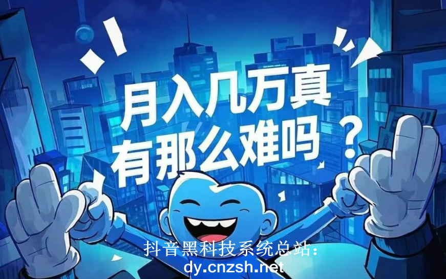 致远揭秘抖音黑科技云端商城的盈利模式,看懂的人都已经开始布局了-亿多多首码网