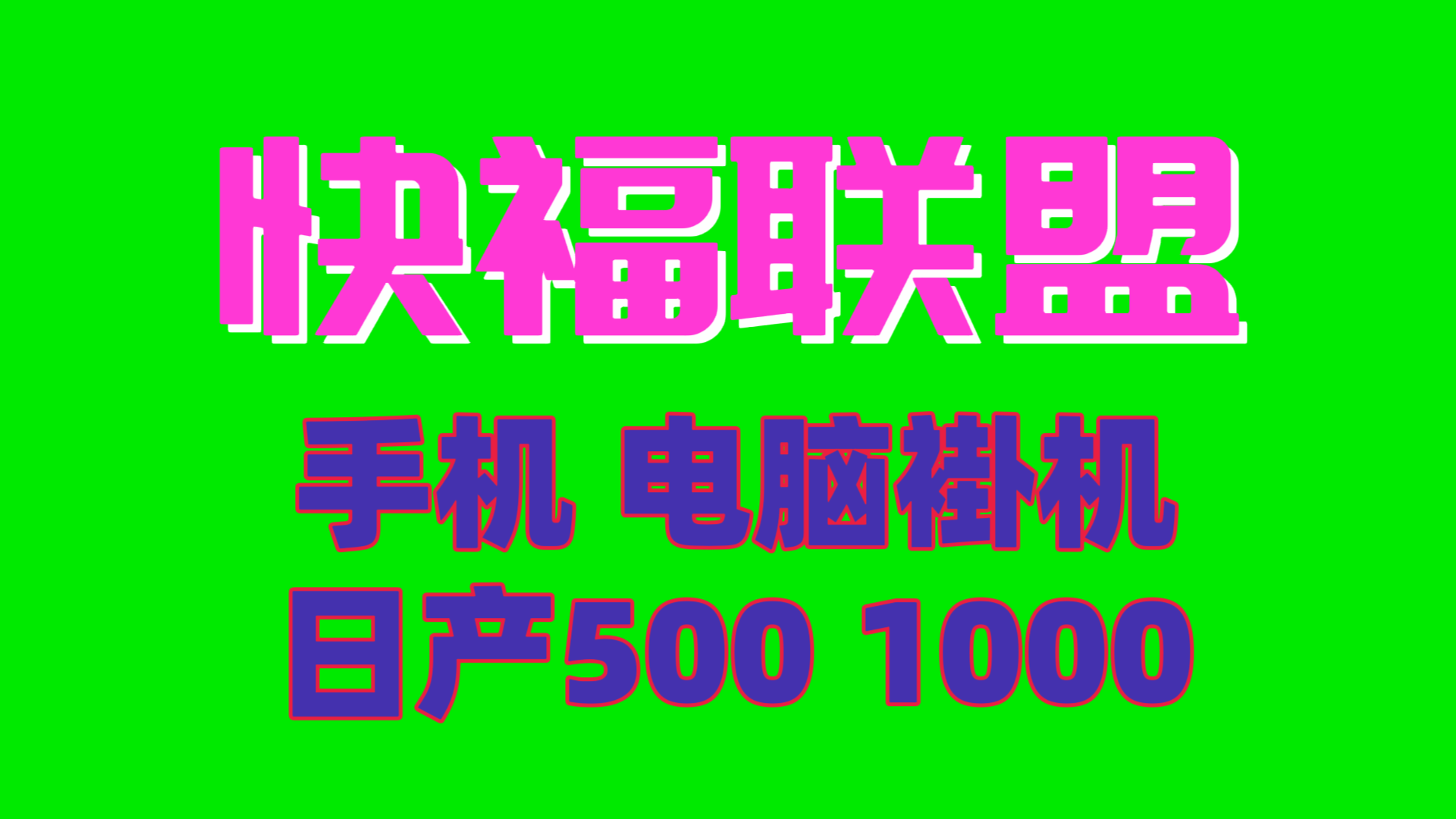 最新日入500快福联盟手机电脑褂机 小白也能轻松过万-亿多多首码网