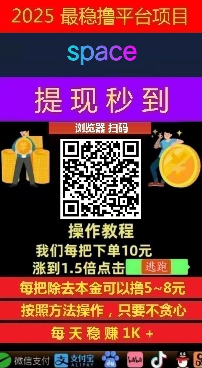 薅羊毛一次撸50,Space智能科技 , 日赚千元,不要充值,先联系我