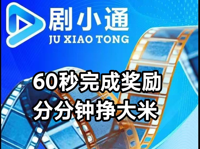 剧小通首码上线_零成本挂机撸短剧广告-亿多多首码网