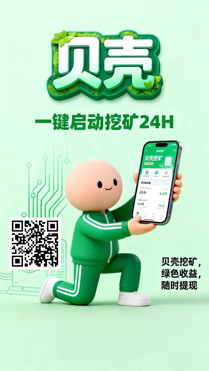 首码暴力零撸贝壳挖矿-亿多多首码网