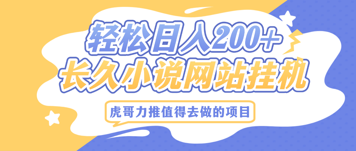 最新小说网站对接广告联盟挂机项目 轻松日入200+ 长期稳定项目-亿多多首码网