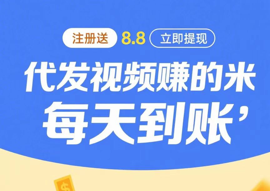 唞音视频代发挣钱怎么回事?米乐多视频种草官方版-亿多多首码网