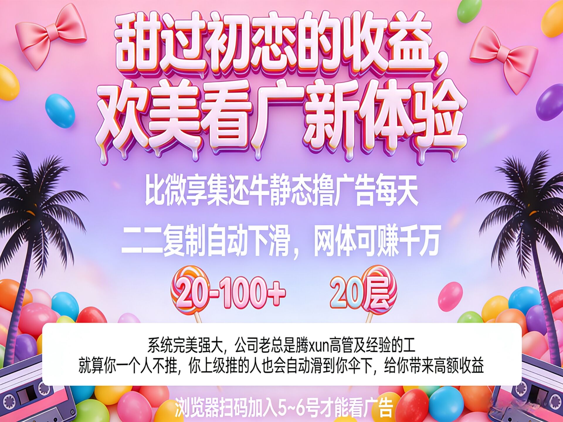 欢美看广告：零撸日入千，20层裂变，万亿风口等你躺赚-亿多多首码网