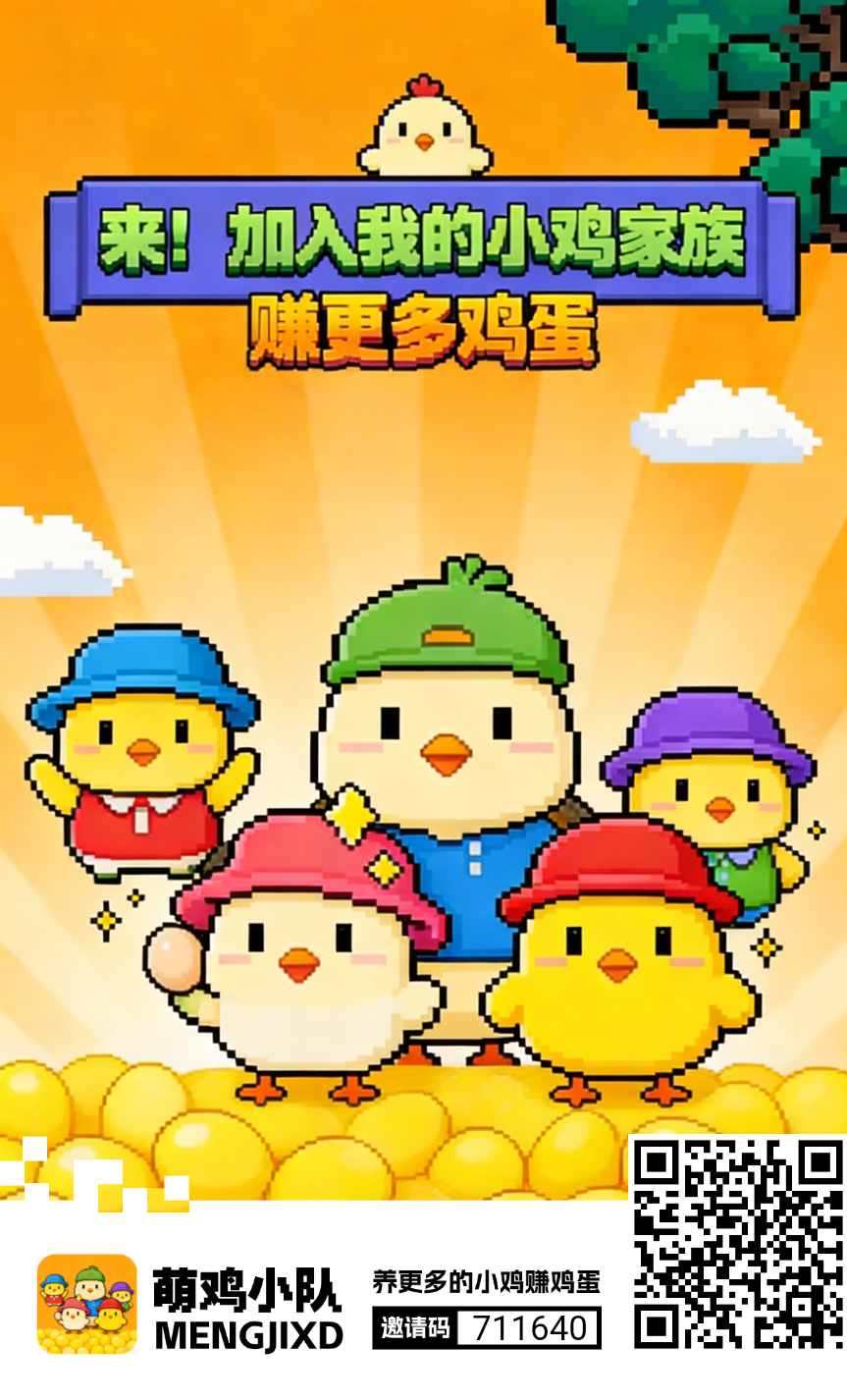 萌鸡小队，零撸产蛋赚米-亿多多首码网