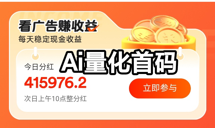 首码0首码ai量化:2026在家也能挣到钱的副业-亿多多首码网