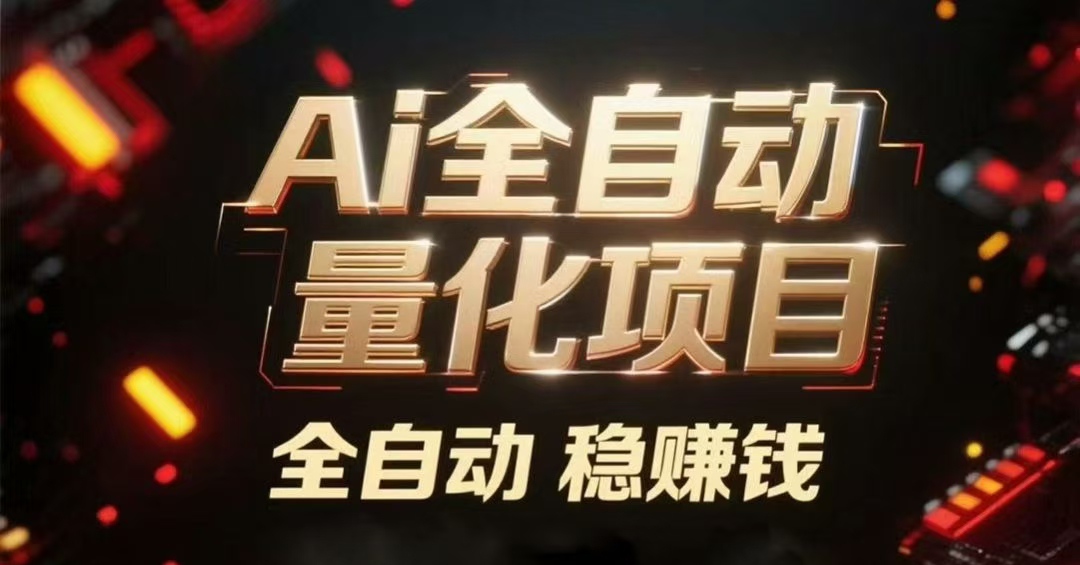 2026量化ai赚取利润,越多的机器带来的收入也就越好-亿多多首码网