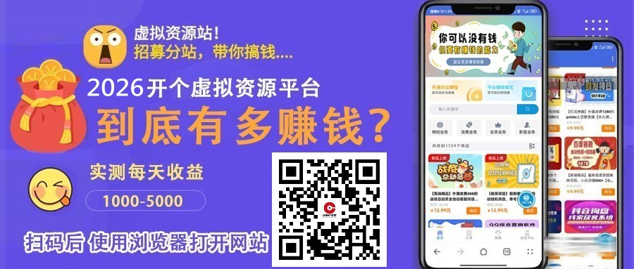 2026年开一个虚拟资源项目分站到底是坑，还是持续蓝海赛道-亿多多首码网