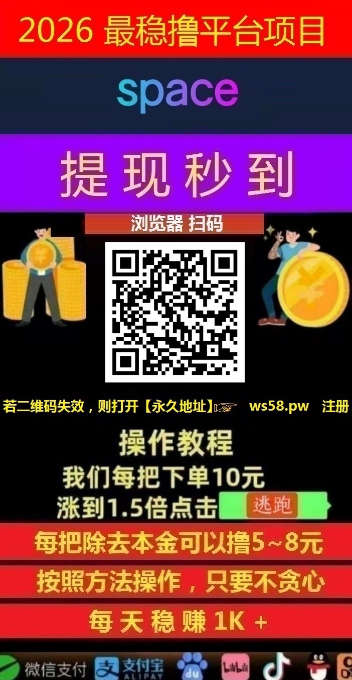 日赚千元,不要充值,先联系我,Space智能科技,亲测秒到账!