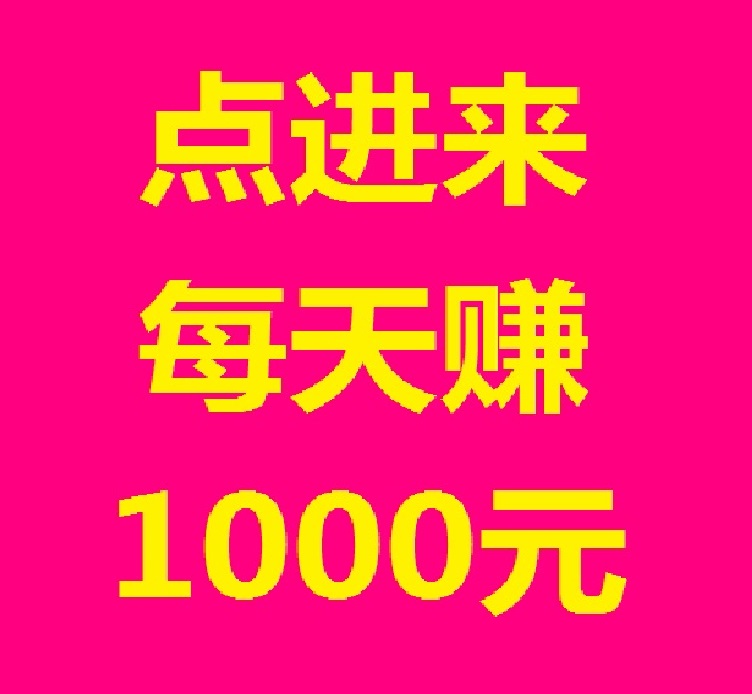 日赚千元，不要充值，先联系我，Space智能科技，亲测秒到账!-亿多多首码网