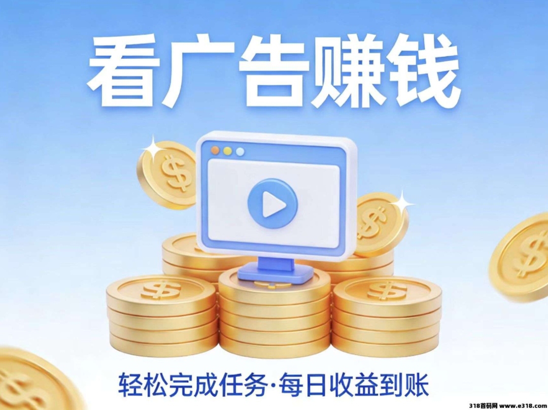 新台子零撸，看广告挂机-亿多多首码网