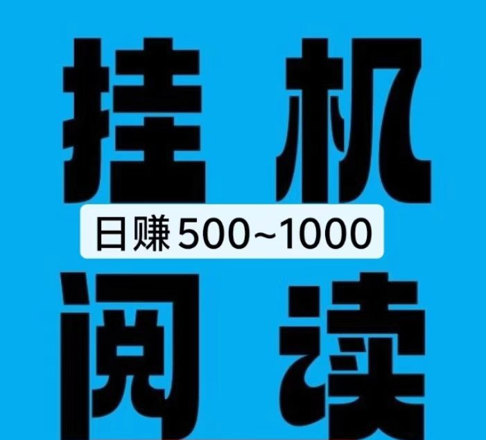 2026靠谱自动褂机平台首发，我们的平台承接了大量的文章阅读、g众号投票-亿多多首码网