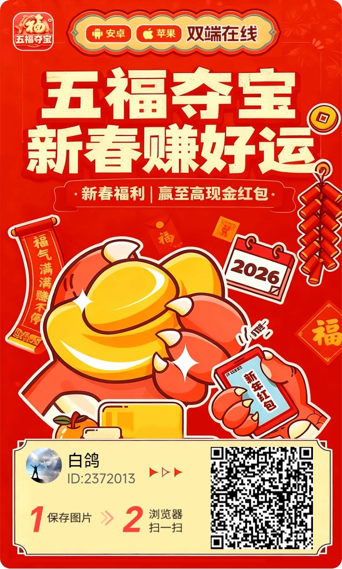 《五福夺宝》首码刚出 安卓+ios双端-亿多多首码网