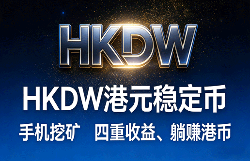 HKDW稳定币首发，速度占位。-亿多多首码网