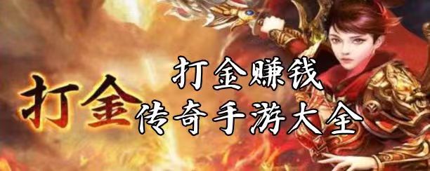 2026最强打金传奇，人山人海，装备秒卖，老板多-亿多多首码网