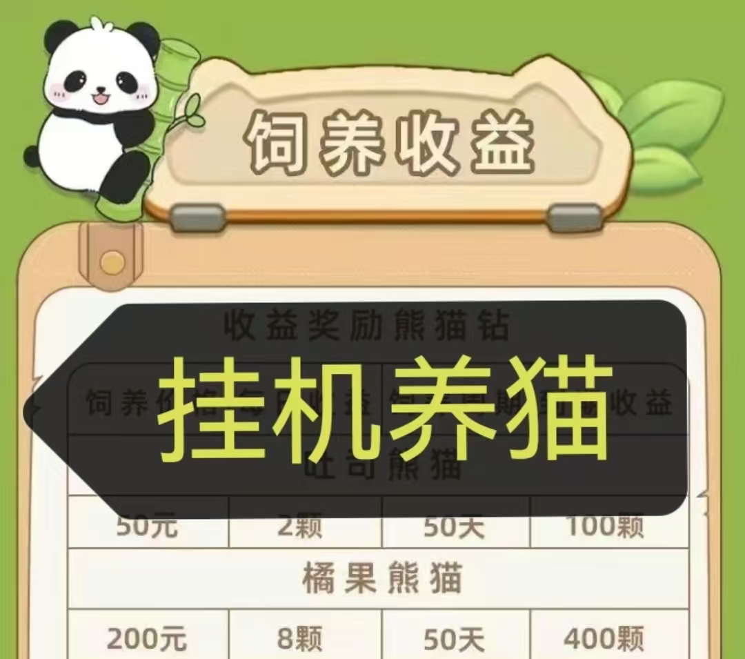 财运熊猫首码对接，砖石兜底真金回收，扶持满级置顶-亿多多首码网