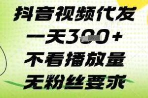 绿色代发视频一单70，10个抖喑一天700靠谱吗-亿多多首码网