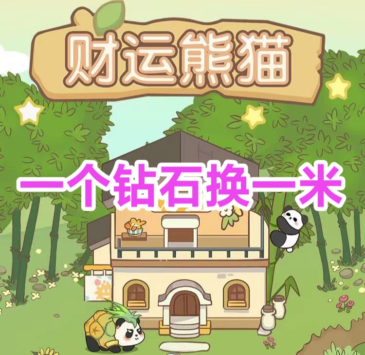 内置钻石置换零钱，只需1米极速提
[钻石熊猫]-亿多多首码网