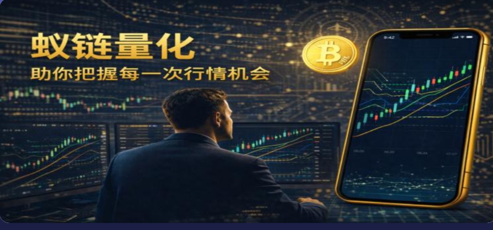 零撸！蚁链量化正式上线，注册赠送100U、抓紧上车-亿多多首码网