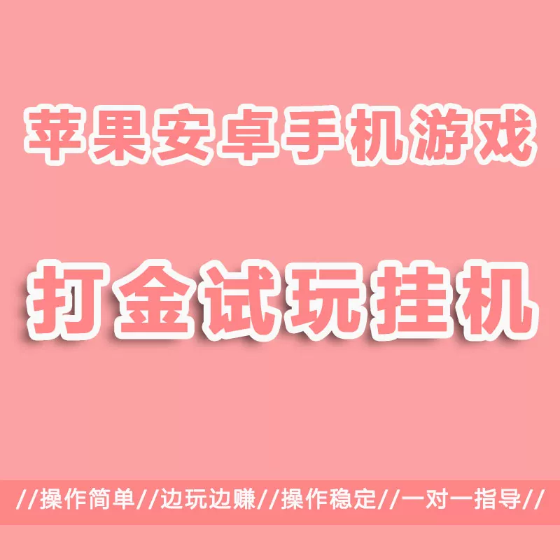 抓游宝试玩游平台，每天零撸几百，试玩排行榜上的高手推荐-亿多多首码网