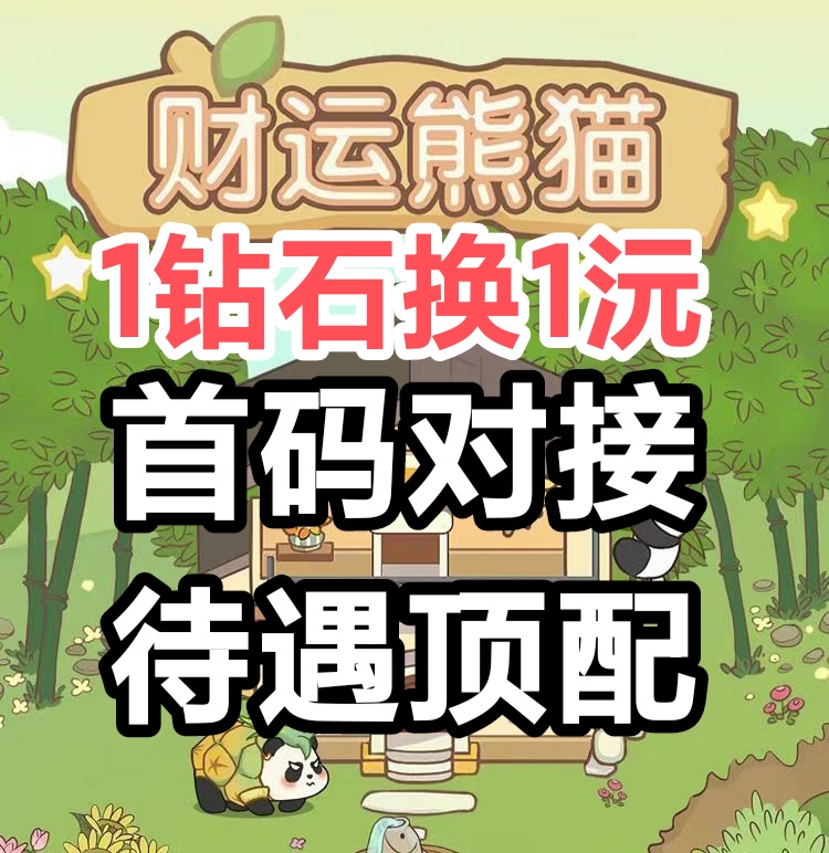 注册1088体验猫，财运熊猫火爆上线各大商店-亿多多首码网