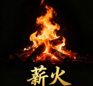 薪火0撸广告粗暴平台（送脚本）-亿多多首码网